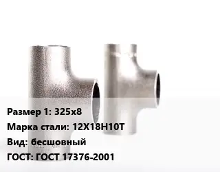 Тройник нержавеющий 325х8 Сталь: 12Х18Н10Т бесшовный ГОСТ: ГОСТ 17376-2001